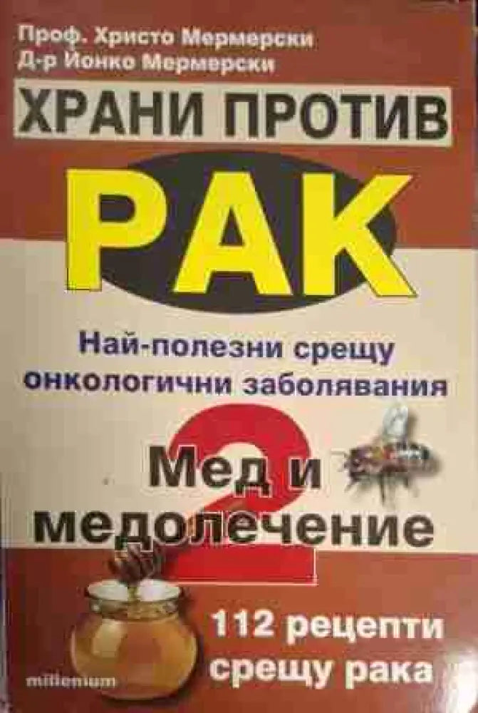 Храни против рак. Книга 1-3 - Книга