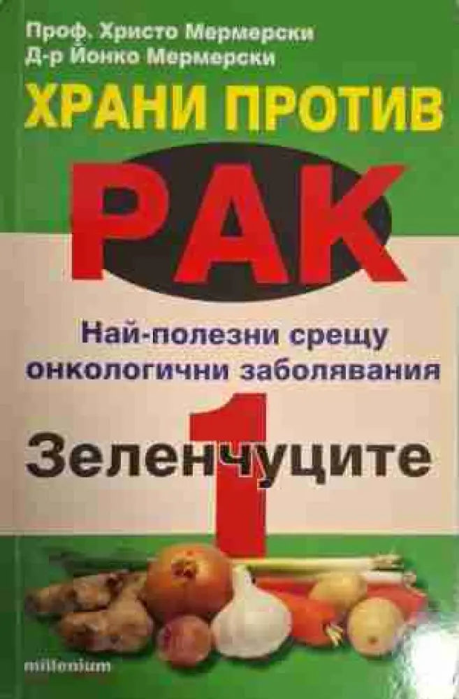 Храни против рак. Книга 1-3 - Книга