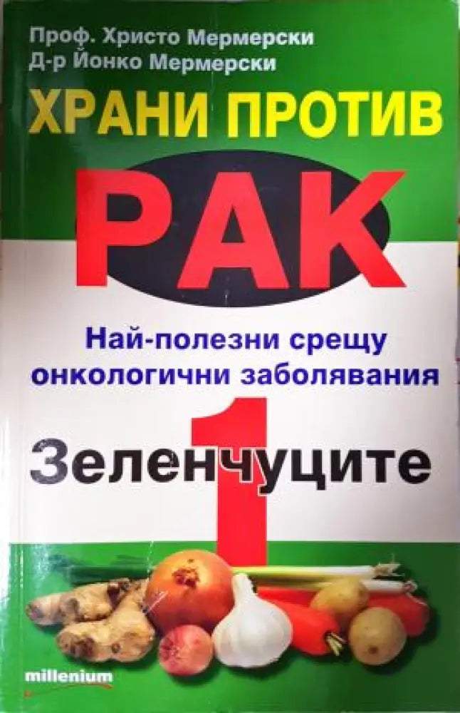 Храни против рак. Книга 1: Зеленчуците (2616) - Книга
