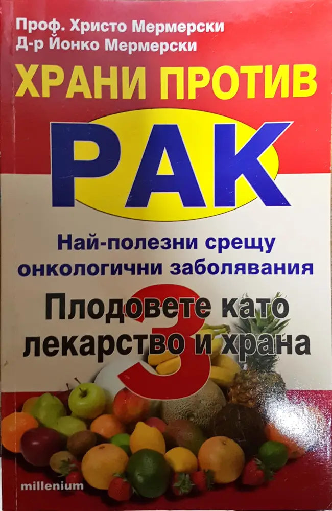 Храни против рак. Книга 3: Плодовете като лекарство и храна - Книги
