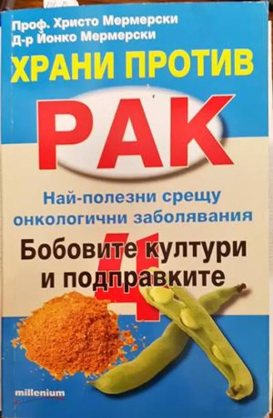 Храни против рак. Книга 4: Бобовите култури и подправките - Книги