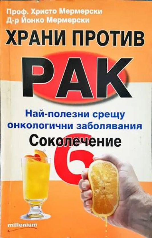 Храни против рак. Книга 6: Соколечение - Книги