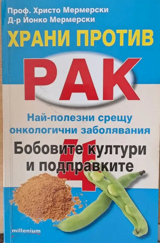 Храни против рак - Книги