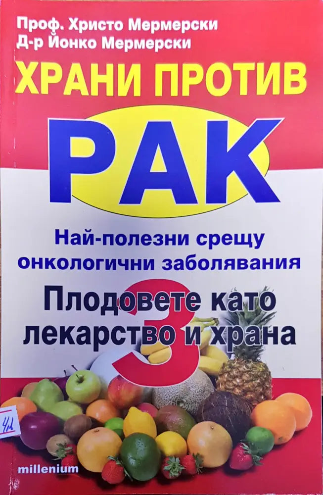 Храни против рак най-полезни срещу онкологичени заболяване плодовете като лекарство и храна - Книги