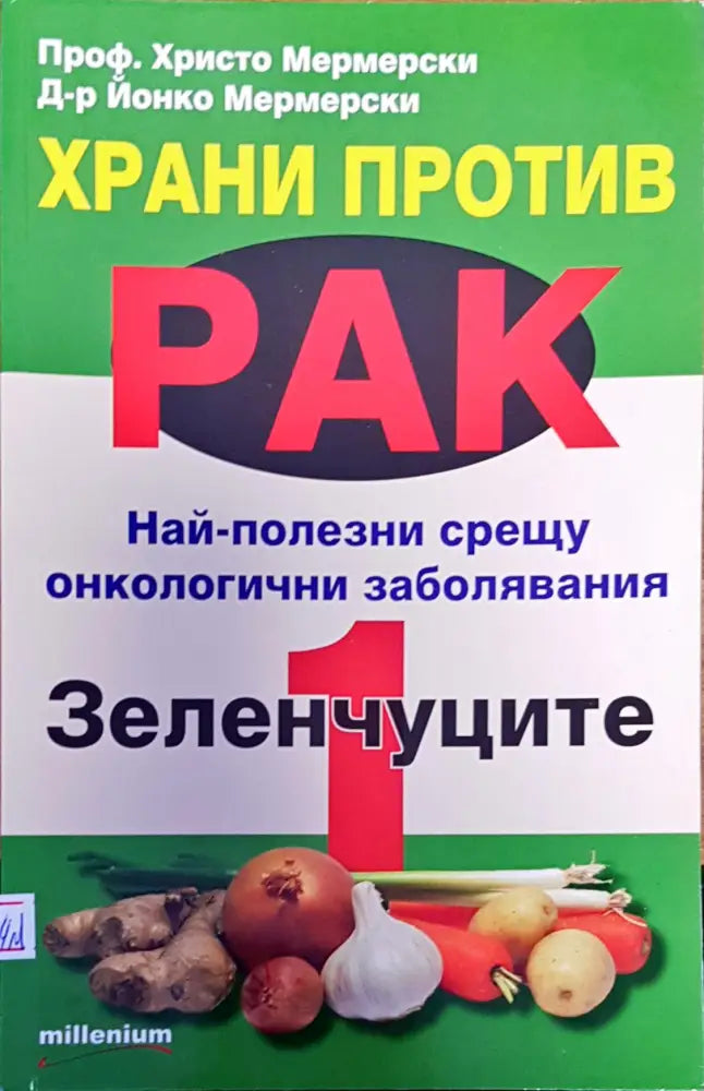 Храни против рак най-полезни срещу онкологичени заболяване зеленчуци - Книги
