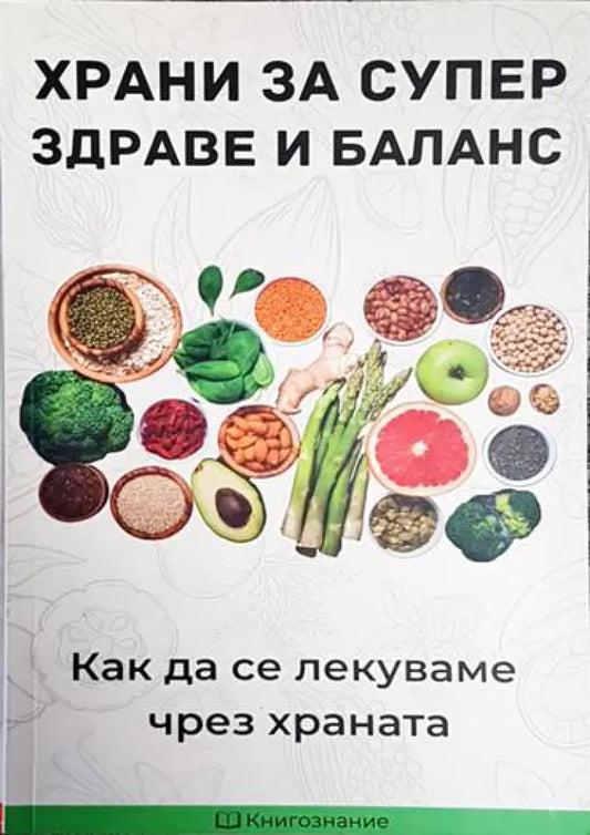 Храни за супер здраве и баланс - Книга