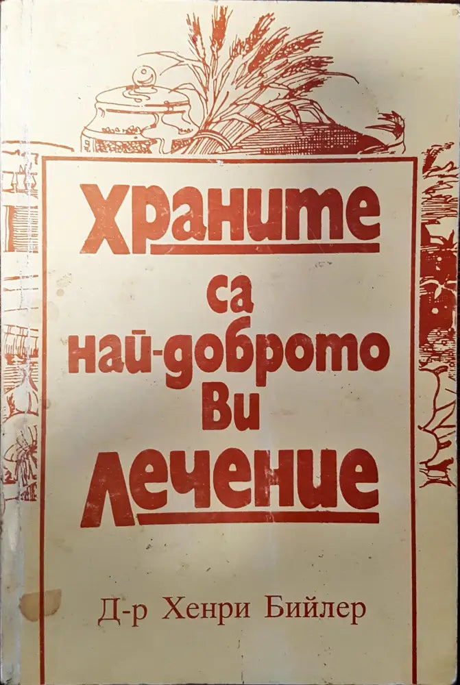 Храните са най доброто ви лечение - Книги