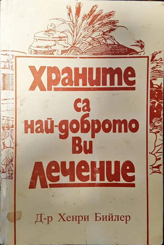 Храните са най доброто ви лечение - Книги