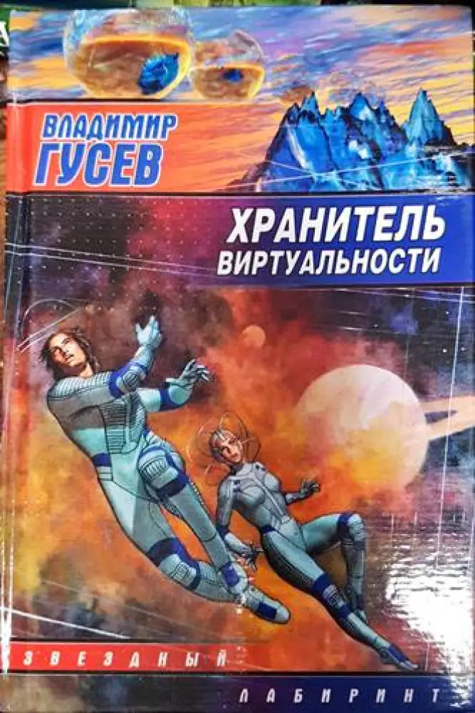 Хранитель виртуальности - Книги