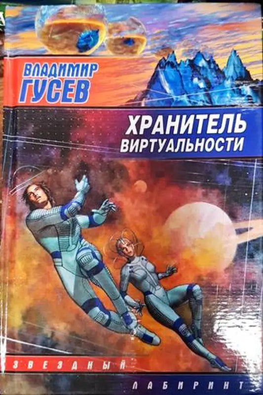 Хранитель виртуальности - Книги