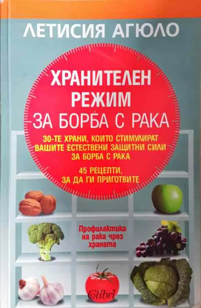 Хранителен режим за борба с рака - Отлично - Книги