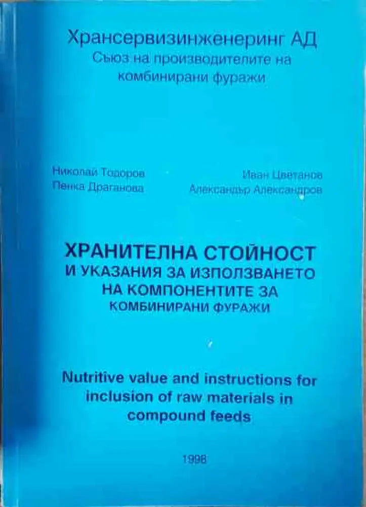 Хранителна стойност и указания за използването на компонентите за комбинирани фуражи - Книги