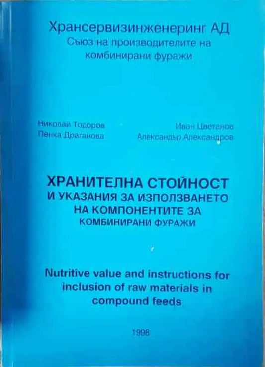 Хранителна стойност и указания за използването на компонентите за комбинирани фуражи - Книги