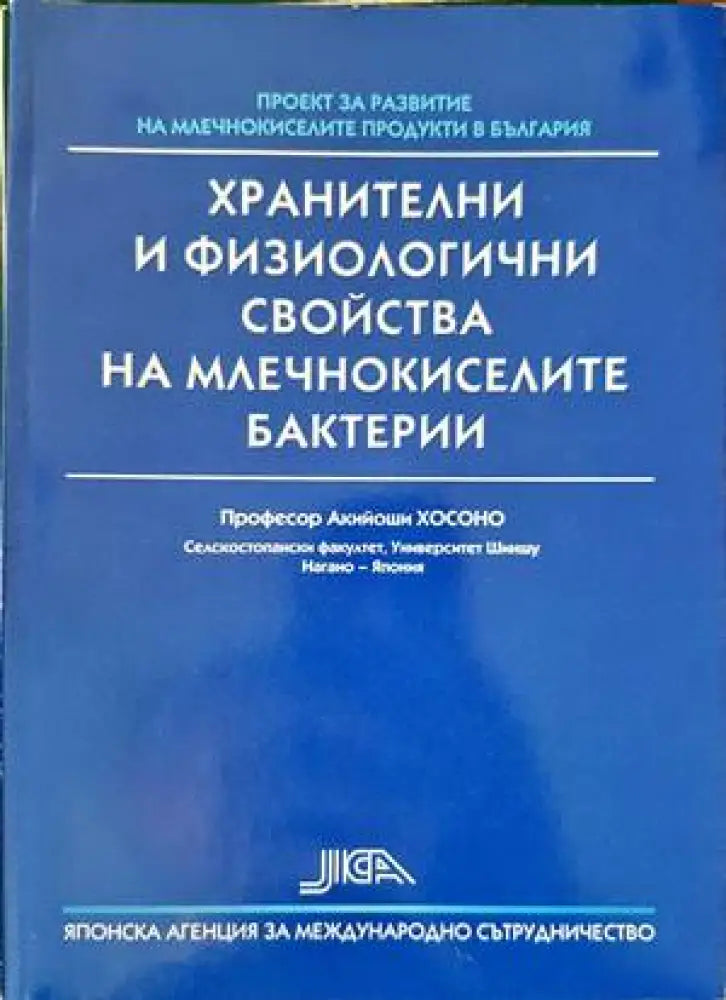 Хранителни и физиологични свойства на млечнокиселите бактерии - Книги