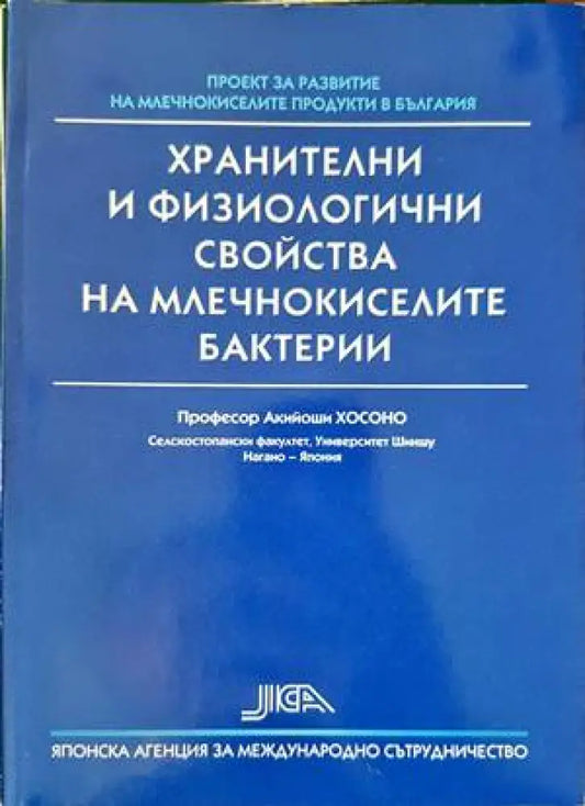 Хранителни и физиологични свойства на млечнокиселите бактерии - Книги