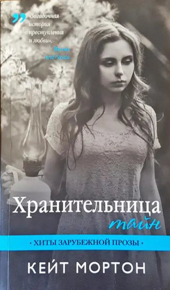 Хранительница тайн - Книга