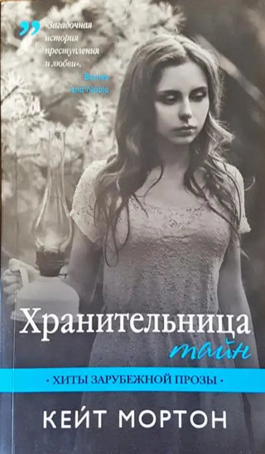 Хранительница тайн - Книга