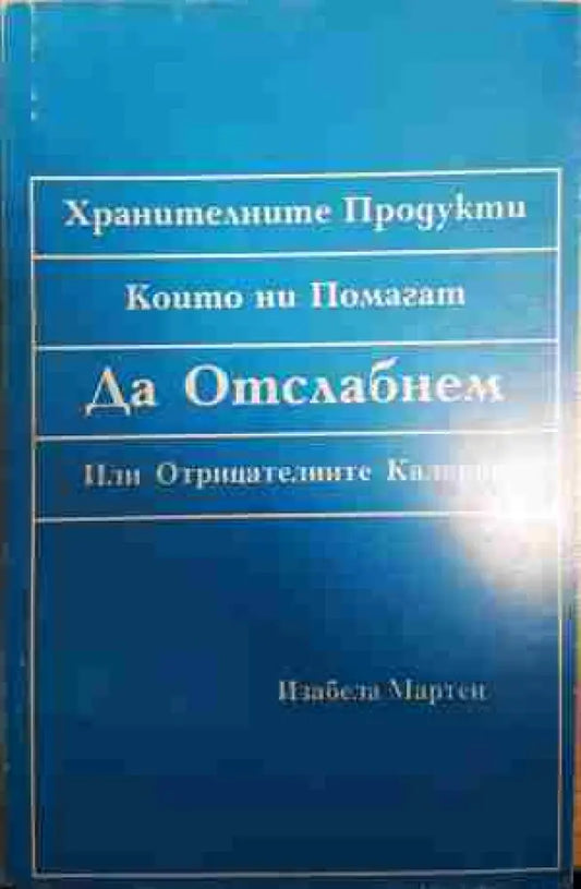Хранителните продукти които ни помагат да отслабнем или отрицателните калории - Книга