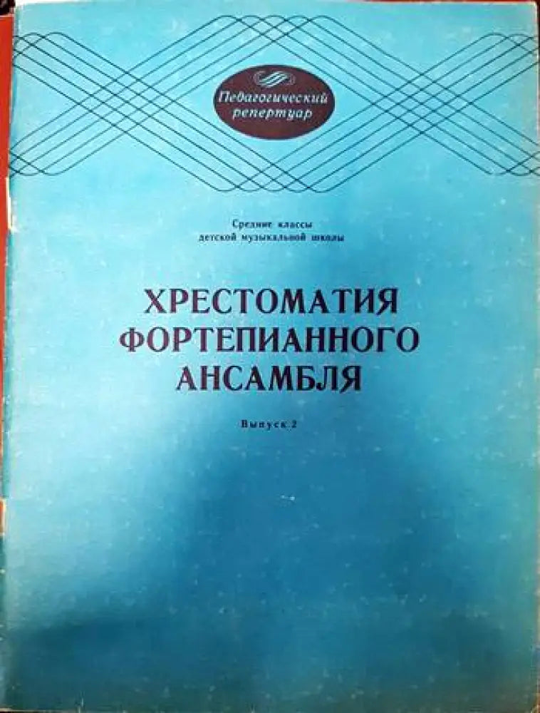 Хрестоматия фортепианного ансамбля - Книги