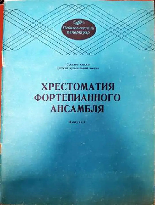 Хрестоматия фортепианного ансамбля - Книги