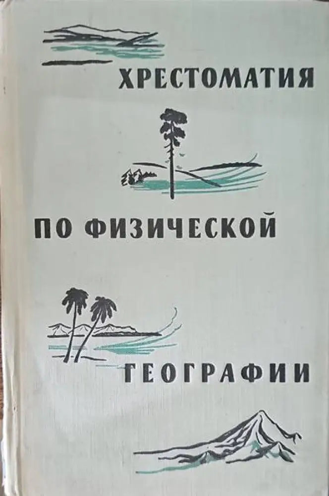 Хрестоматия по физической географии - Книги