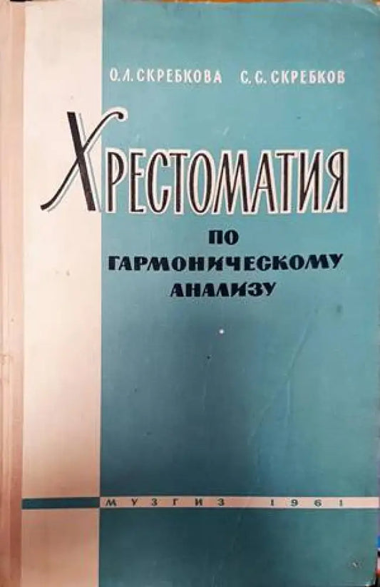 Хрестоматия по гармоническому анализу - Книги