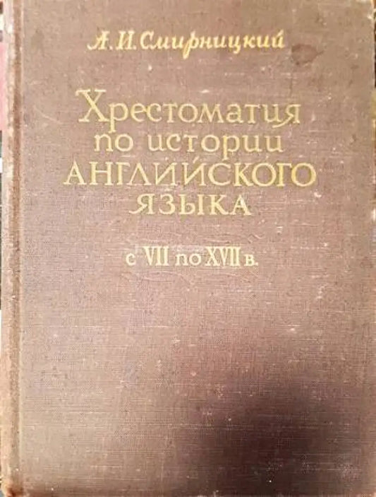 Хрестоматия по истории Английского Языка - Книги
