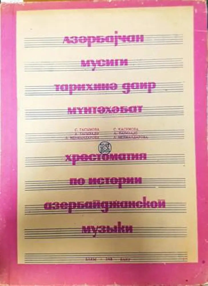 Хрестоматия по истории азербайджанской музыки - Книги