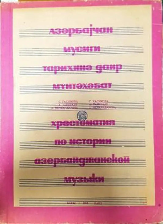 Хрестоматия по истории азербайджанской музыки - Книги