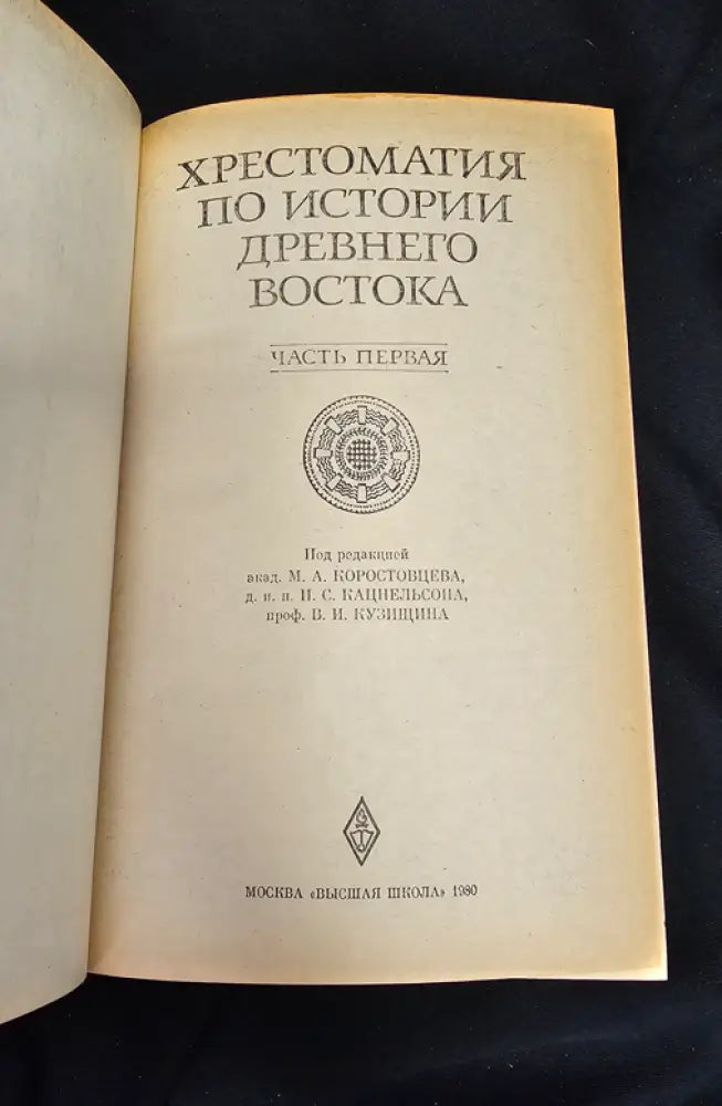 Хрестоматия по истории Древнего Востока. Часть первая (2193) - Книга