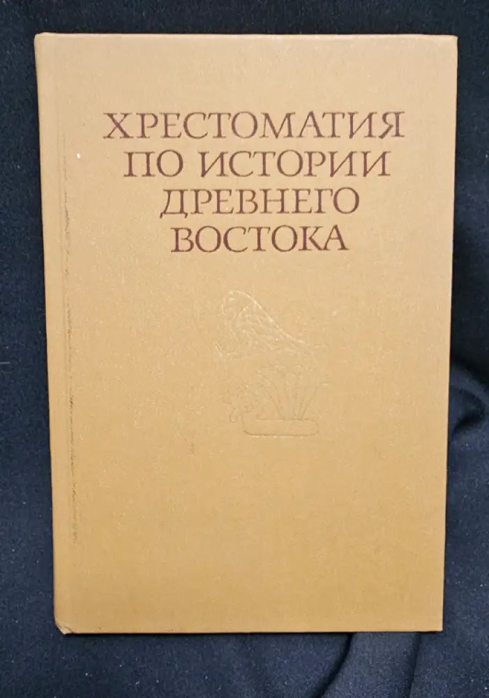 Хрестоматия по истории Древнего Востока. Часть первая (2193) - Книга