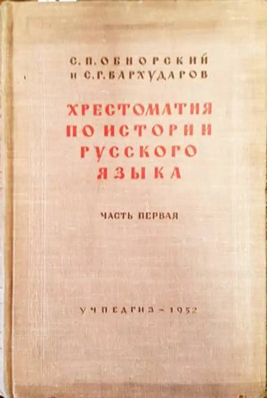 Хрестоматия по истории русского языка - Книги