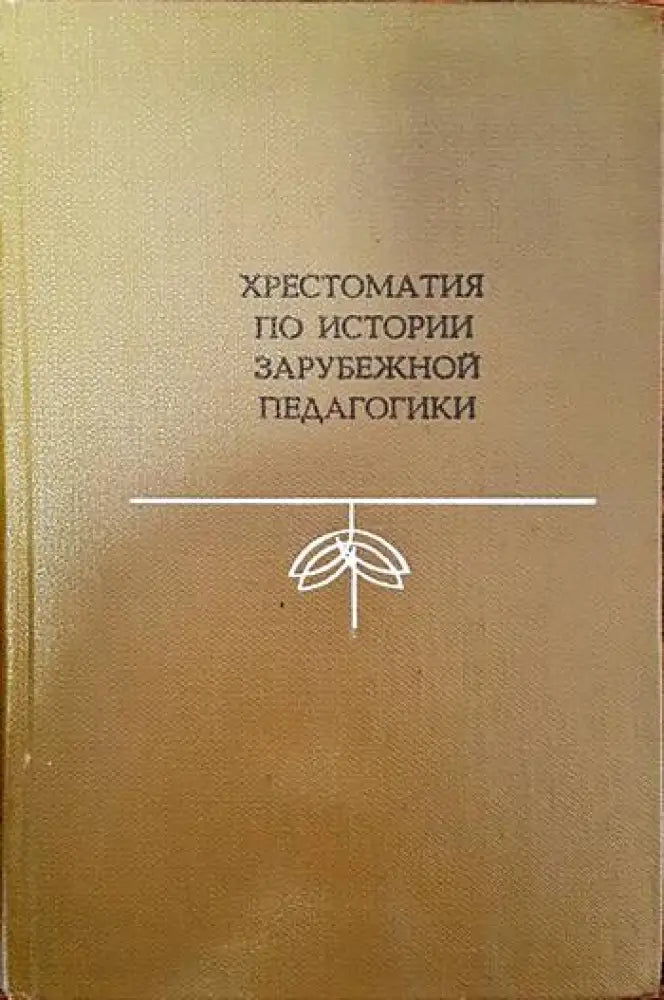 Хрестоматия по истории зарубежной педагогики - Книги