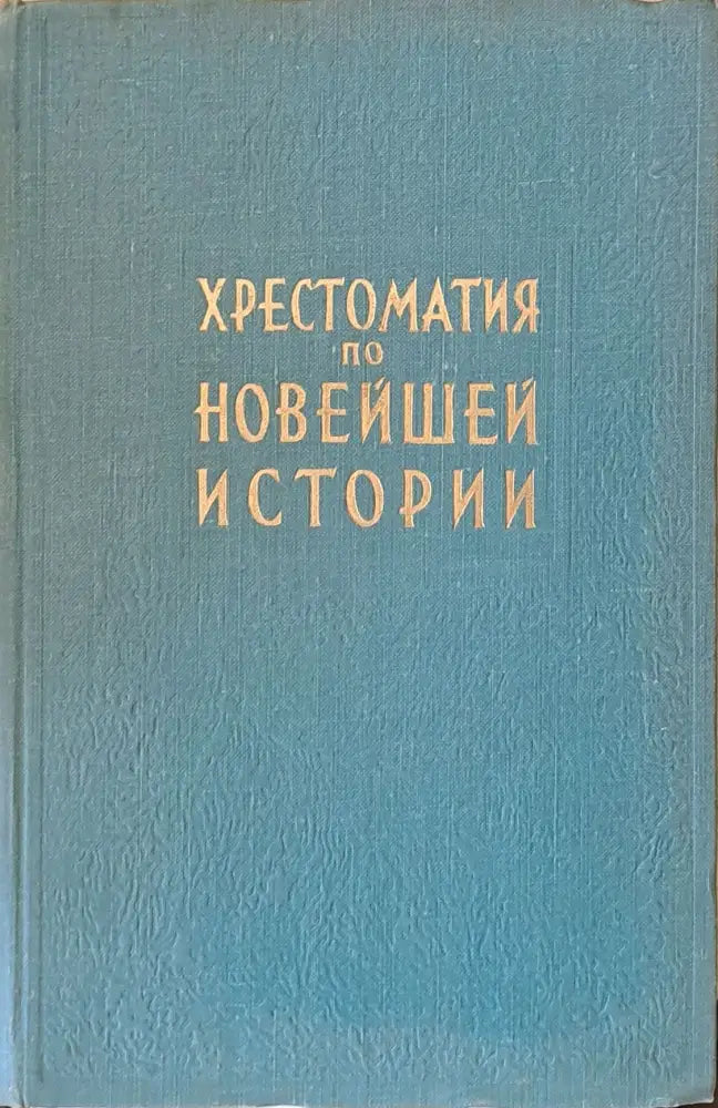 Хрестоматия по новейшей истории в трех томах том ІІ - Книги