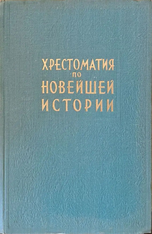 Хрестоматия по новейшей истории в трех томах том ІІ - Книги