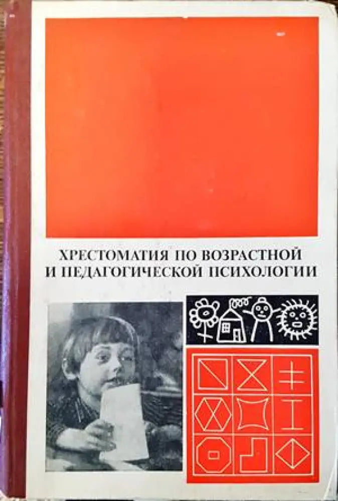 Хрестоматия по возрастной и педагогической психологии - Книги