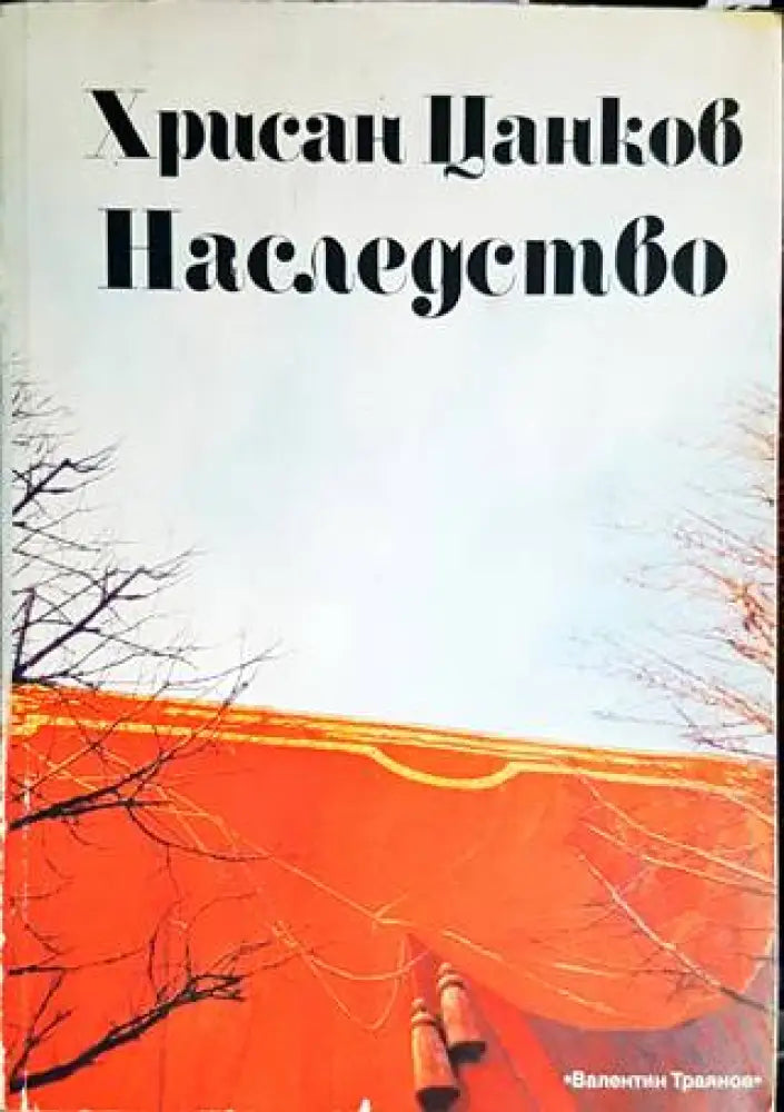Хрисан Цанков: Наследство - Книги