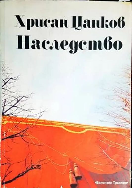 Хрисан Цанков: Наследство - Книги
