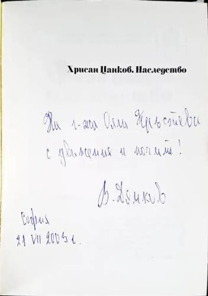 Хрисан Цанков: Наследство - Книги