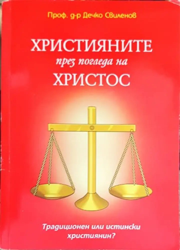Християните през погледа на Христос (939) - Книга