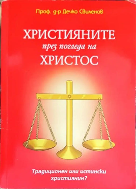 Християните през погледа на Христос (939) - Книга