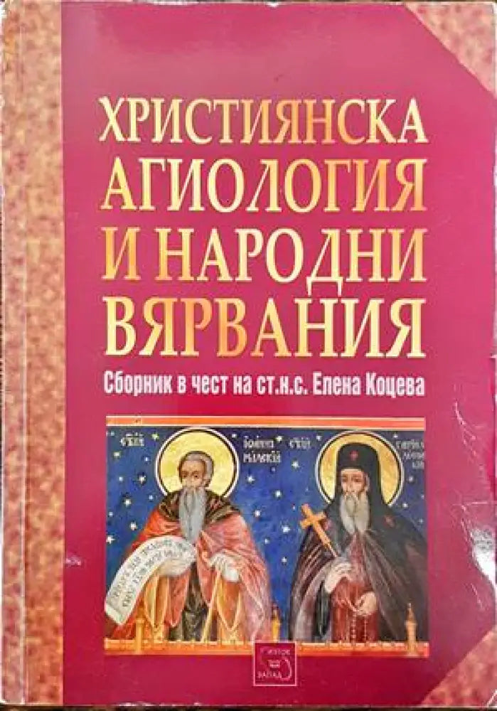 Християнска агиология и народни вярвания - Книги