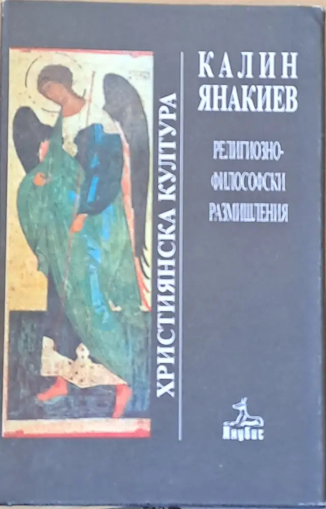Християнска култура. Религиозно-философски размишления - Книги