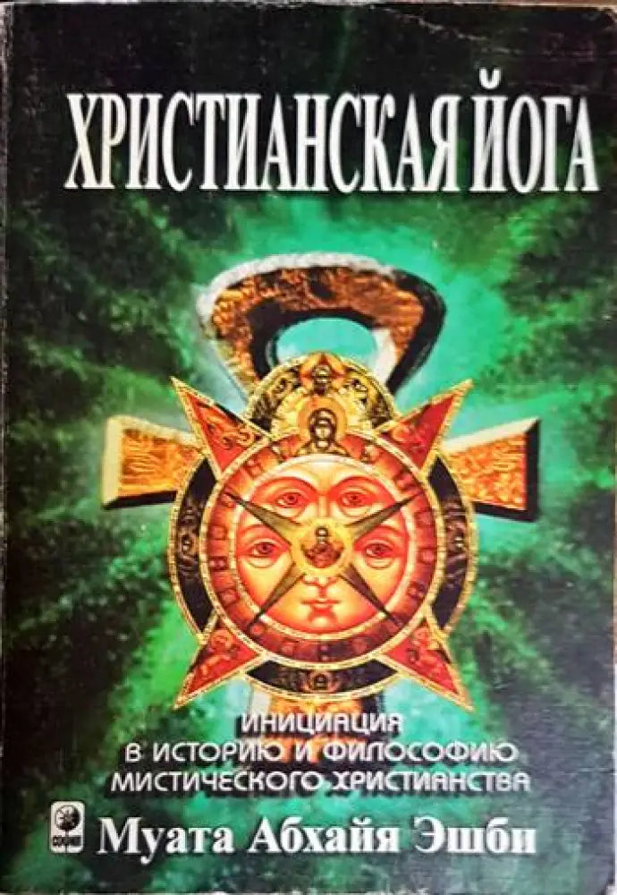 Христианская йога - Книга