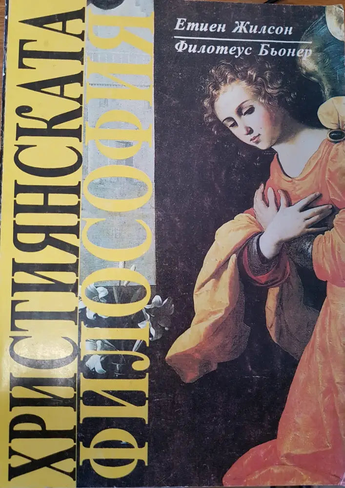 Християнската философия - Книги