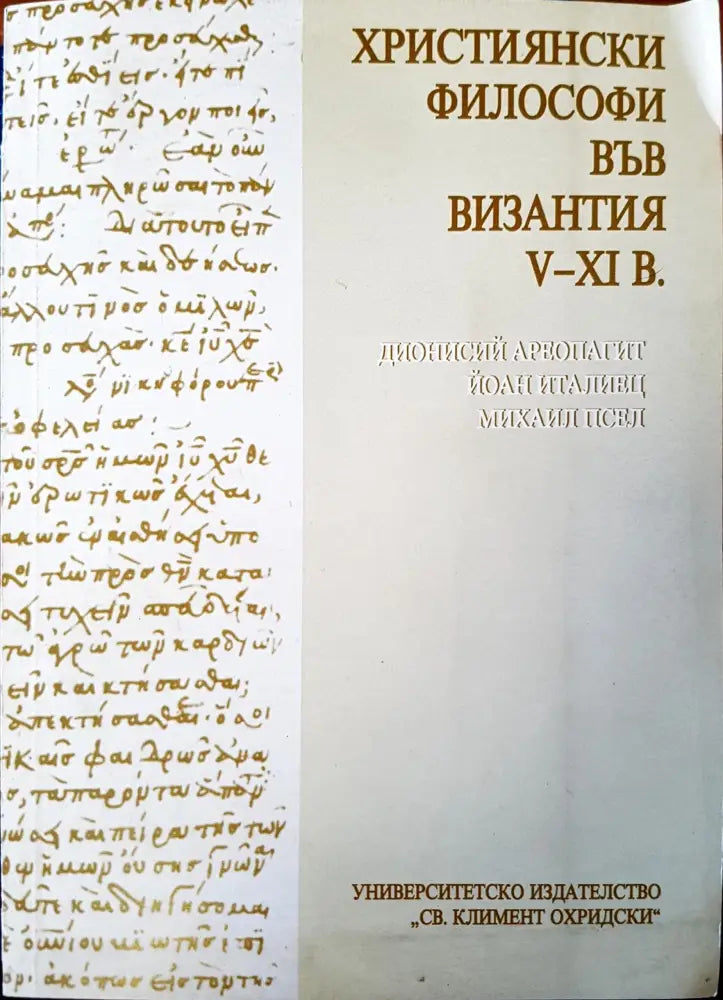 Християнски философи във Византия - Книги