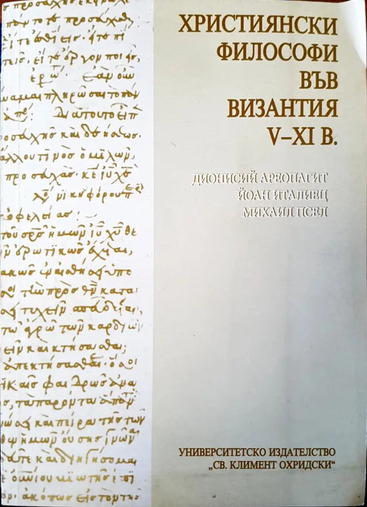 Християнски философи във Византия - Книги