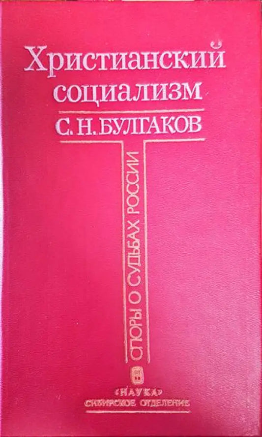 Христианский социализм - Книги