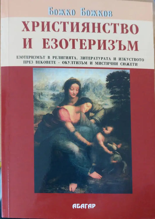 Християнство и езотеризъм - Книги