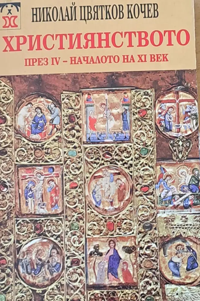 Християнството през ІV - началото на ХІ век - Книги
